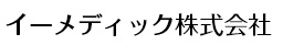 イーメディック株式会社