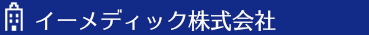 イーメディック株式会社